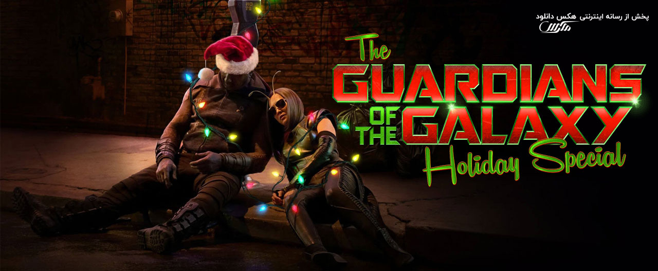 تصویر فیلم The Guardians of the Galaxy Holiday Special