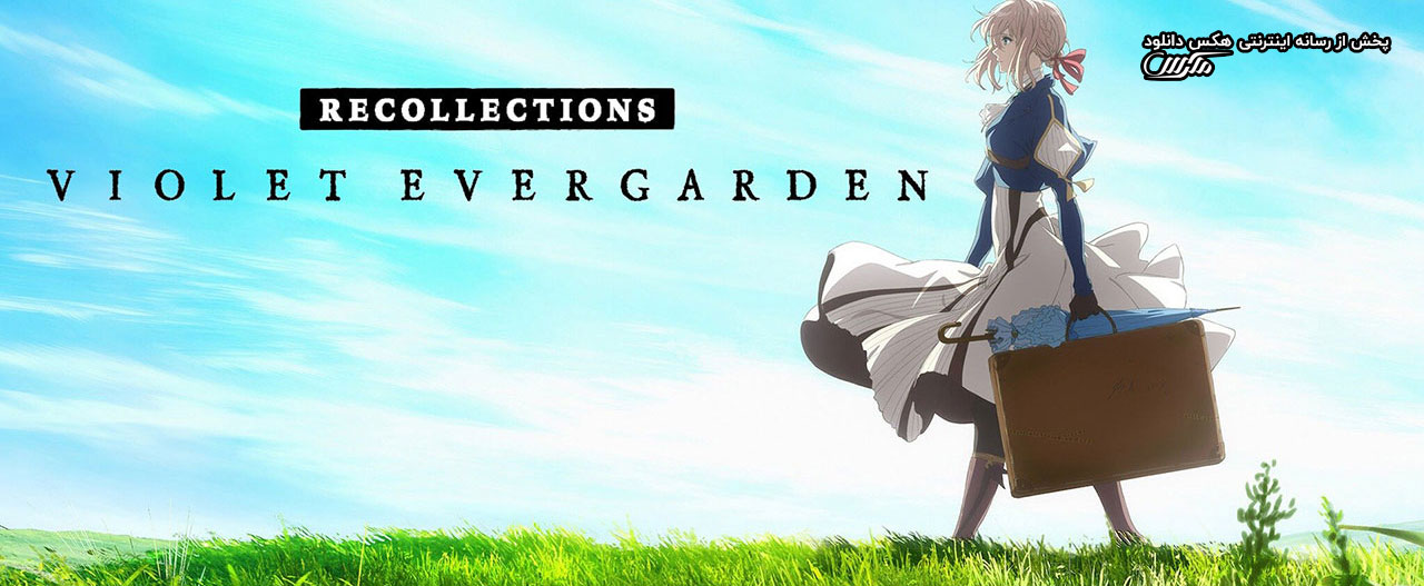 دانلود انیمیشن خاطرات وایولت اورگاردن Violet Evergarden: Recollections 2021