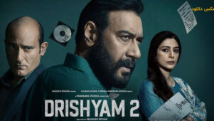 فیلم گول ظاهر را نخور 2