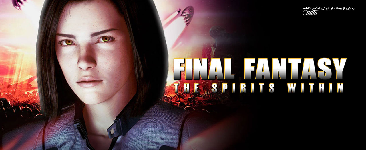 تصویر فیلم Final Fantasy: The Spirits Within