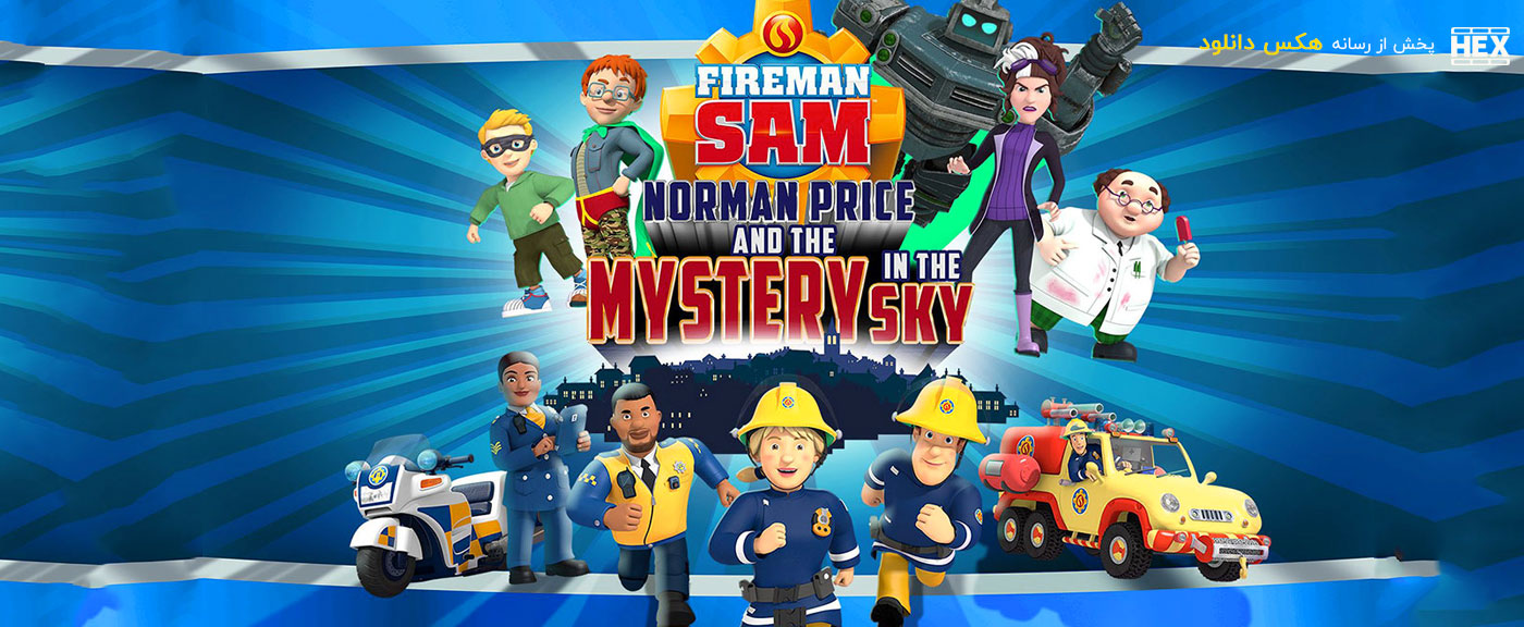 دانلود انیمیشن سام آتشنشان : نورمن پرایس و رازی در آسمان Fireman Sam: Norman Price and the Mystery in the Sky 2020