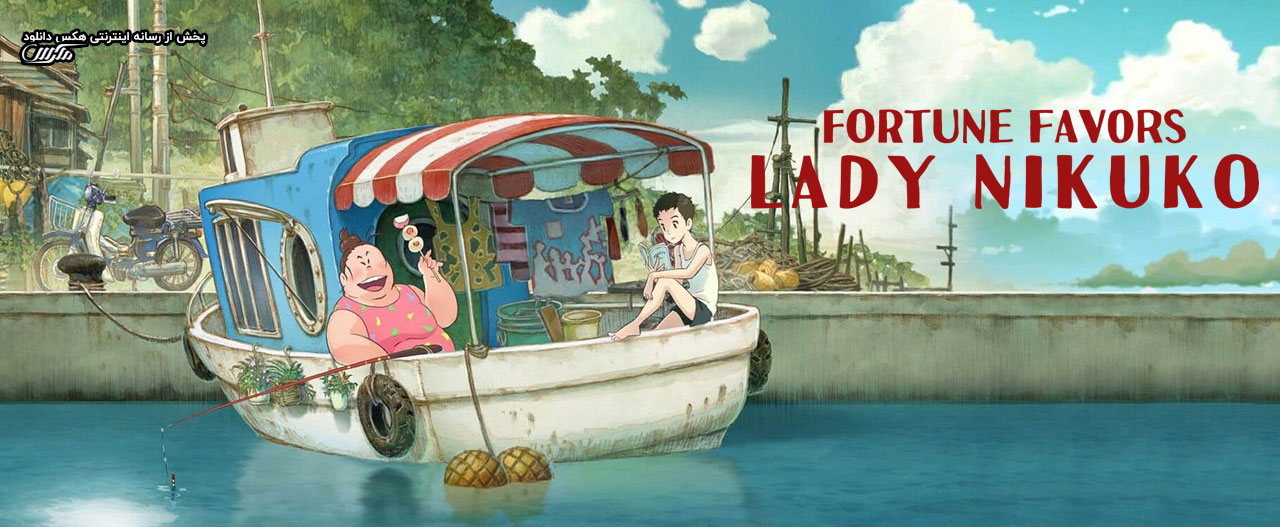 تصویر فیلم Fortune Favors Lady Nikuko