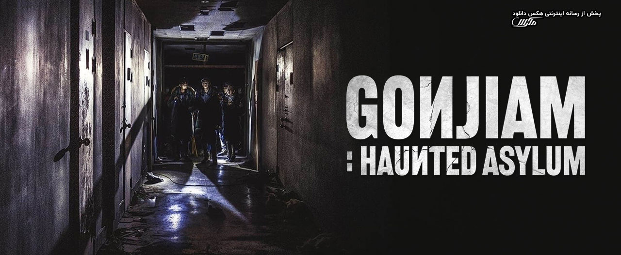 تصویر فیلم Gonjiam: Haunted Asylum