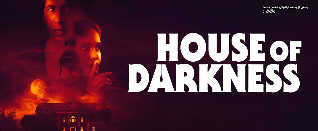 تصویر فیلم House of Darkness