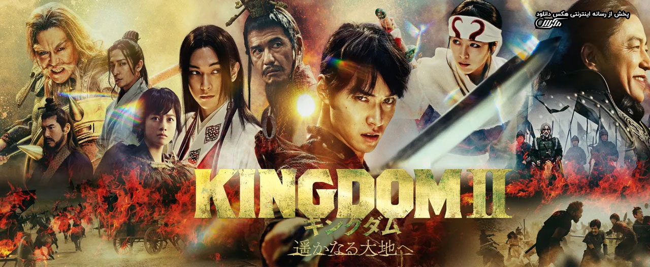 تصویر فیلم Kingdom II: Harukanaru Daichi e