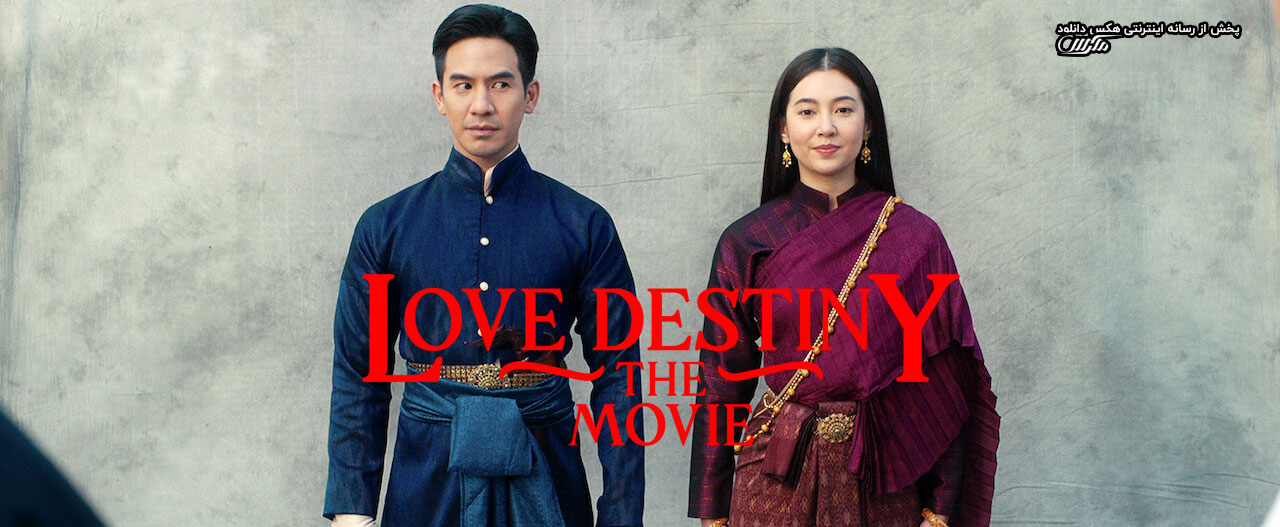 تصویر فیلم Love Destiny: The Movie