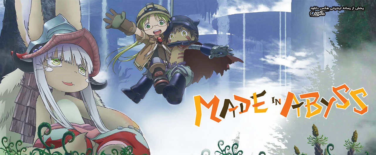 دانلود انیمیشن سریالی ساخته شده در آبیس Made in Abyss