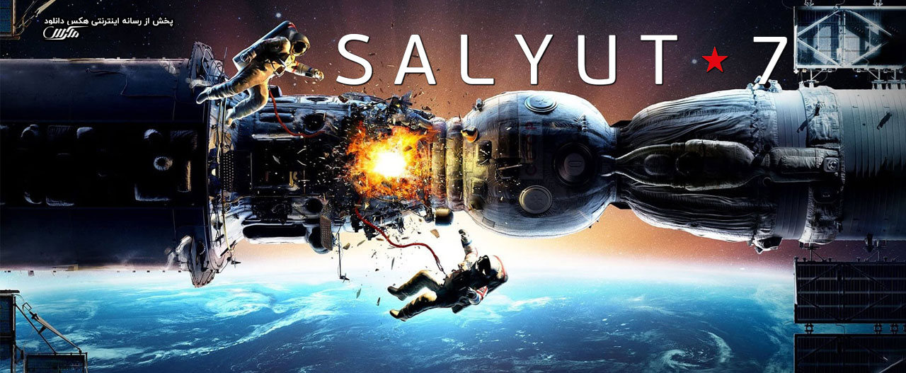 تصویر فیلم Salyut-7