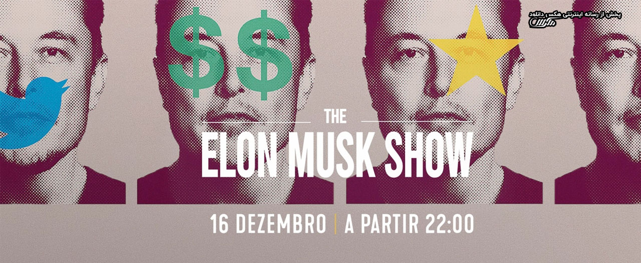 تصویر سریال The Elon Musk Show