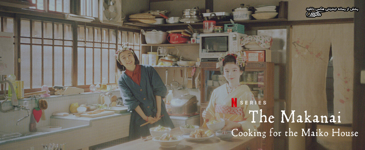 تصویر سریال The Makanai: Cooking for the Maiko House