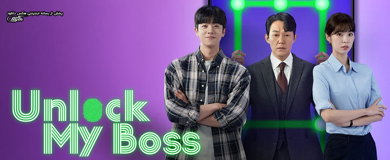 تصویر سریال Unlock My Boss