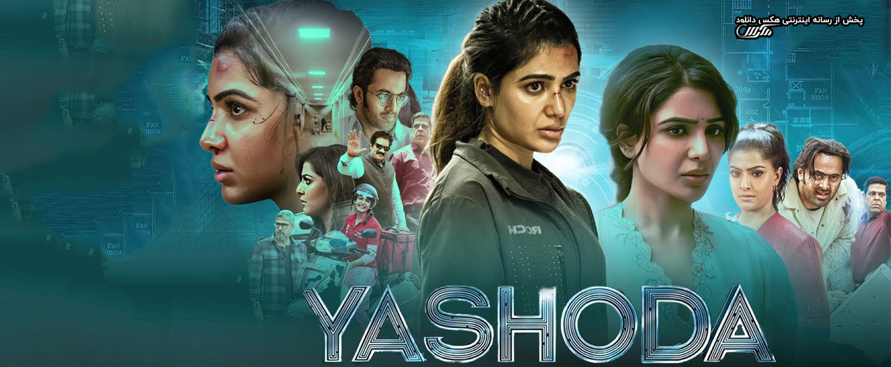 تصویر فیلم Yashoda