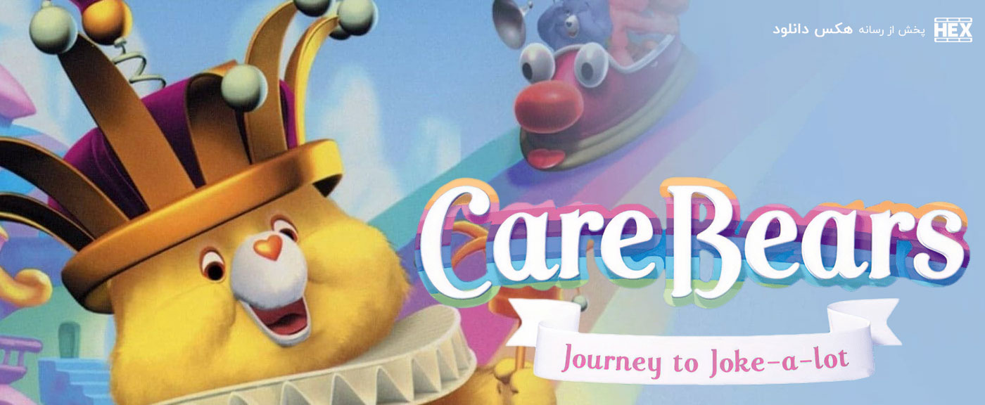 دانلود انیمیشن خرس‌ های مهربون: سفر به شهر شوخی‌ ها Care Bears: Journey to Joke-a-Lot 2004