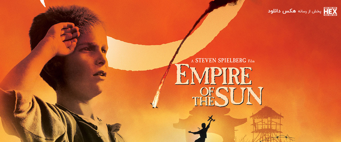 تصویر فیلم Empire of the Sun