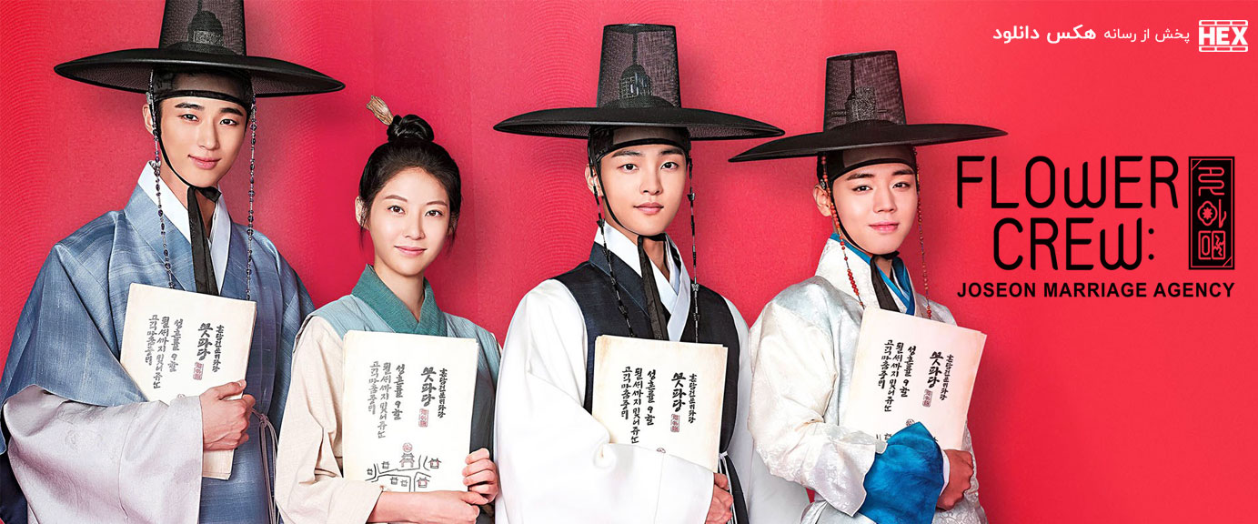 تصویر سریال Flower Crew: Joseon Marriage Agency