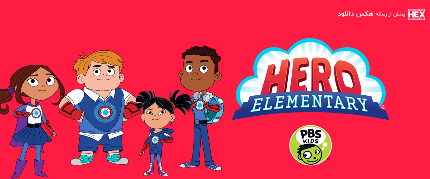 دانلود انیمیشن سریالی دبستان قهرمانان Hero Elementary