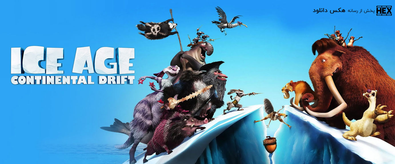 تصویر فیلم Ice Age: Continental Drift