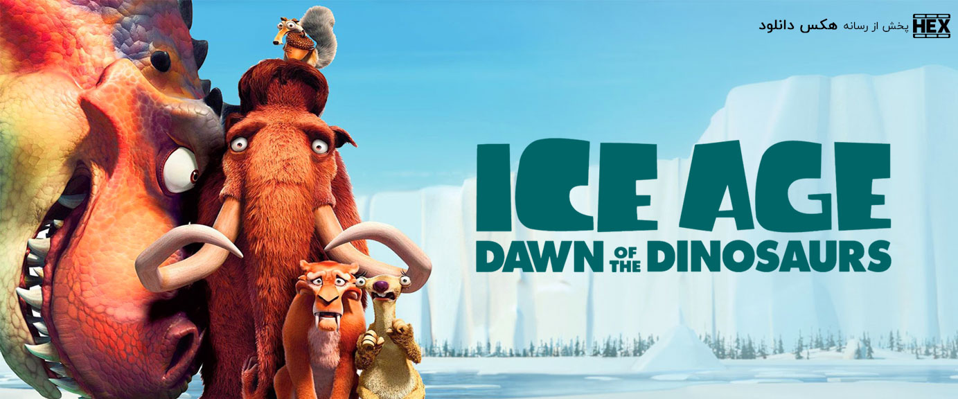 تصویر فیلم Ice Age: Dawn of the Dinosaurs