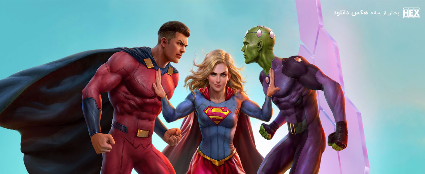 دانلود انیمیشن گروه ابرقهرمانان Legion of Super-Heroes 2023