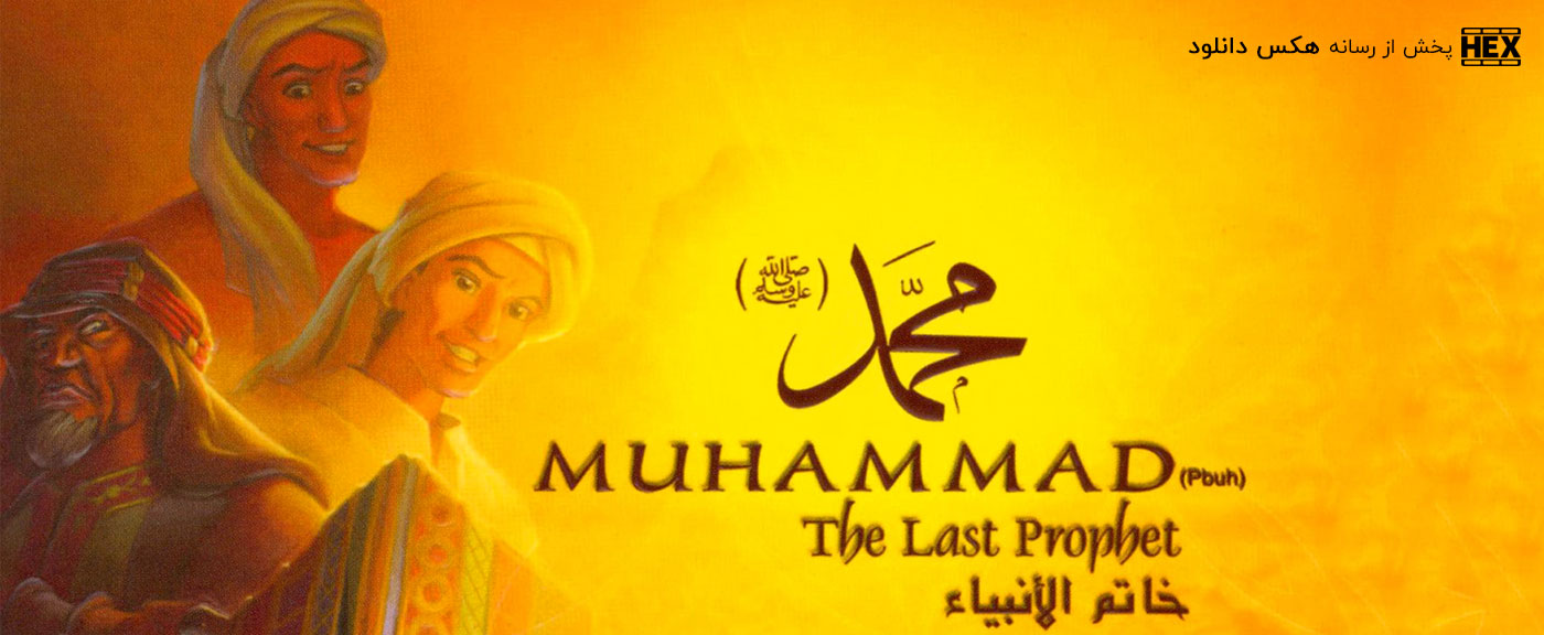 دانلود انیمیشن محمد آخرین پیامبر Muhammad: The Last Prophet 2002