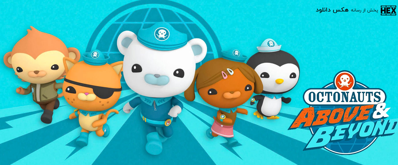 دانلود انیمیشن سریالی اختانوردها: بالا و فراتر Octonauts: Above & Beyond