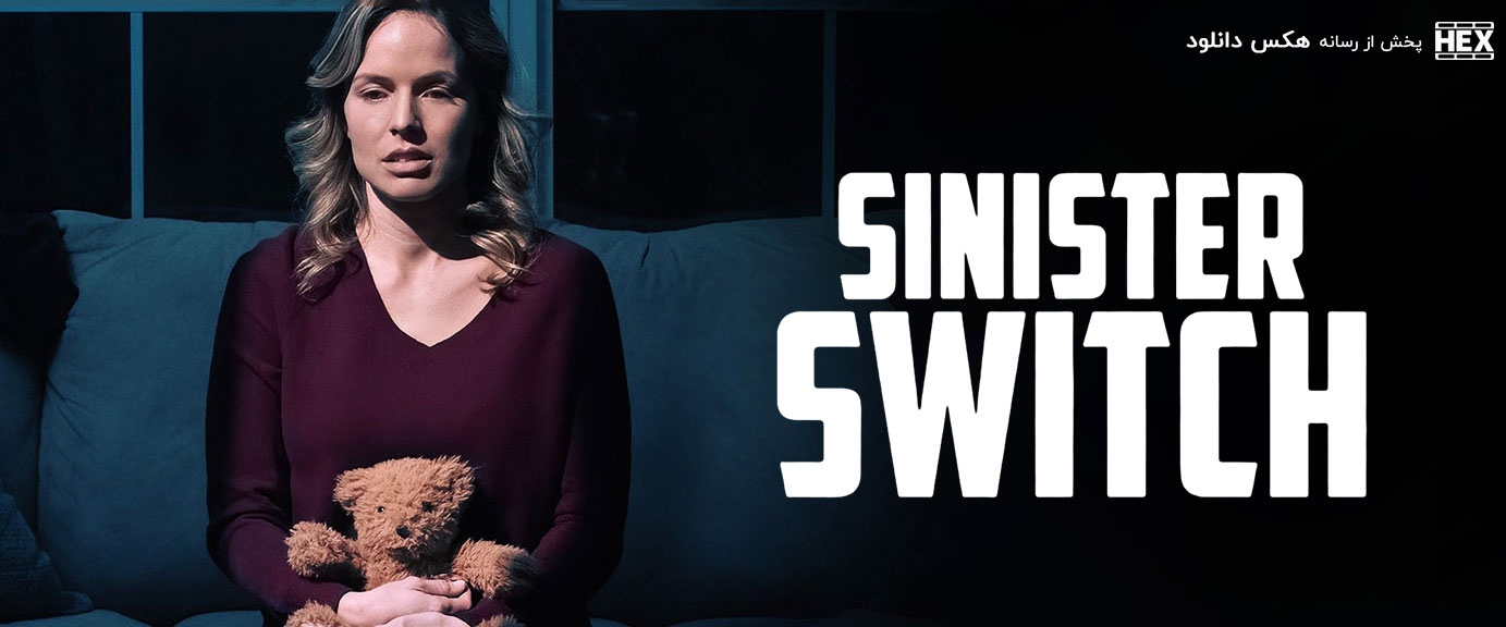 دانلود فیلم جابجایی بدشگون Sinister Switch 2021