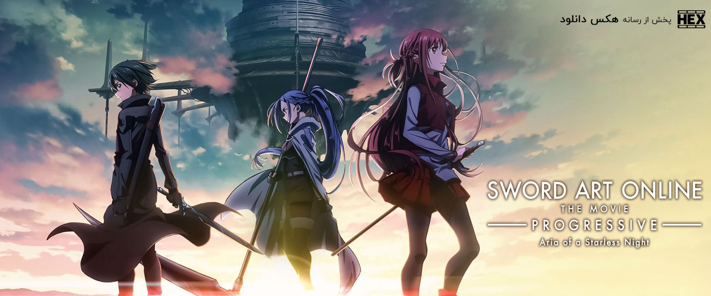 تصویر فیلم Sword Art Online: Progressive - Aria of a Starless Night