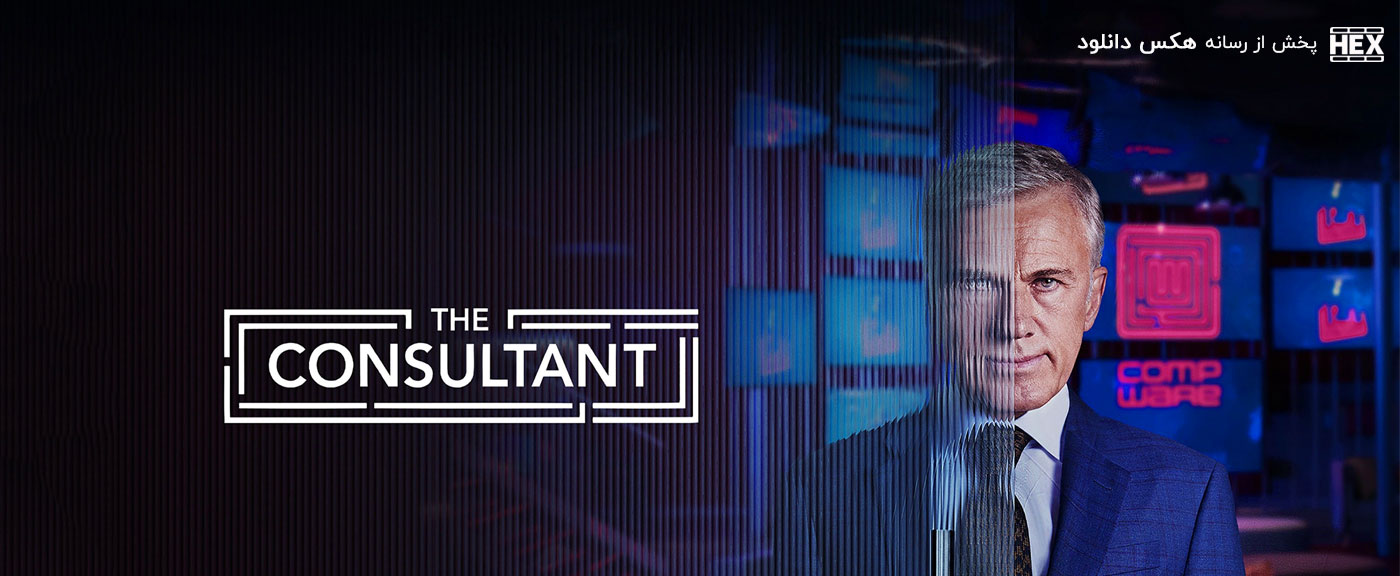 دانلود سریال مشاور The Consultant 2023