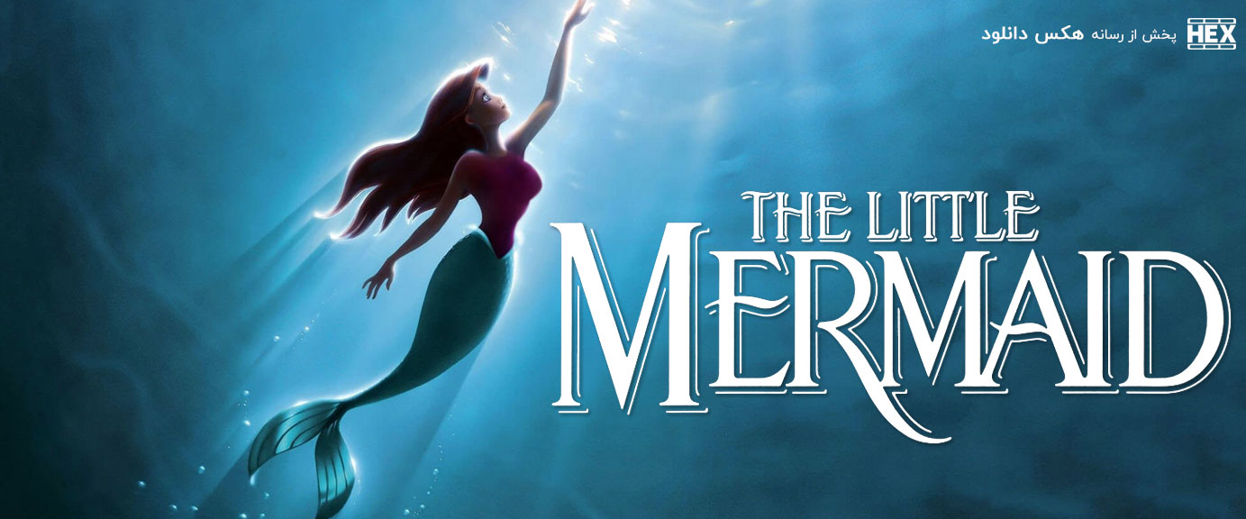 تصویر فیلم The Little Mermaid