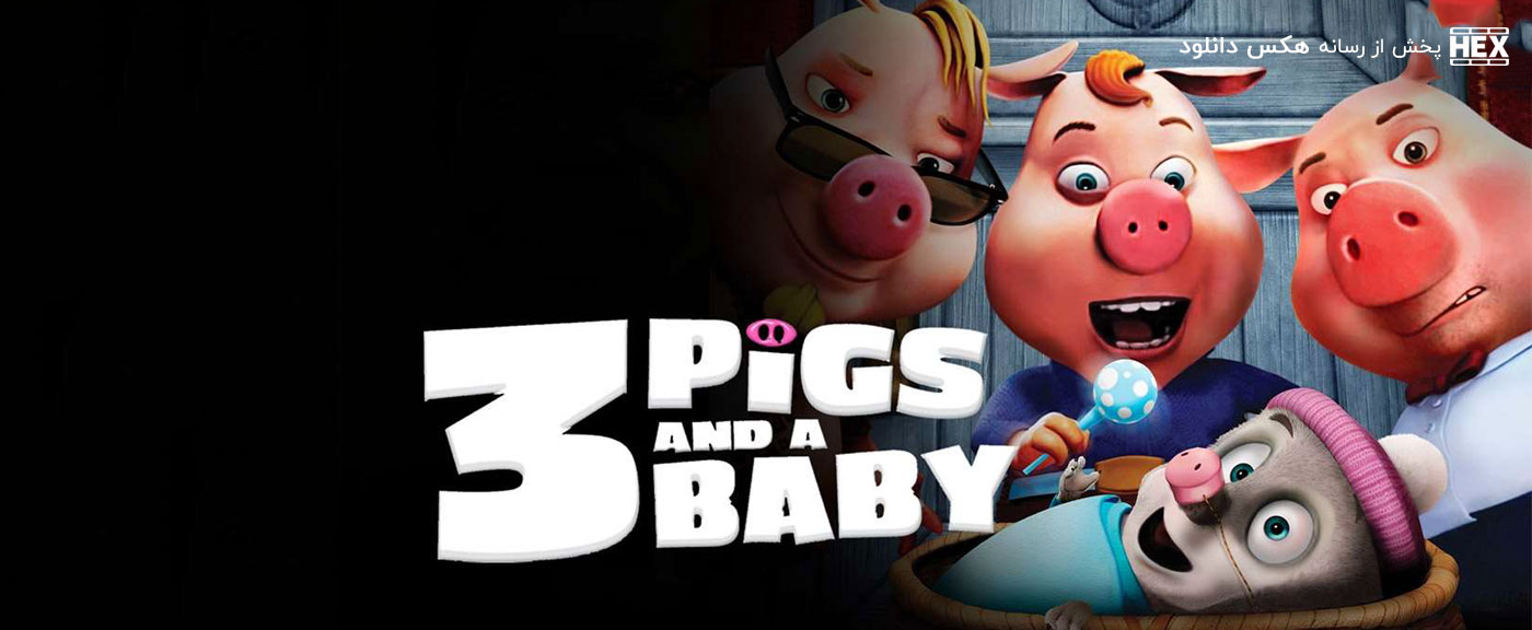 تصویر فیلم Unstable Fables: 3 Pigs & a Baby