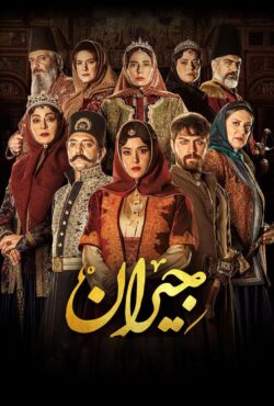 دانلود سریال جیران