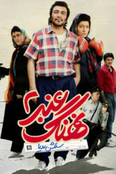 نهنگ عنبر 2 1395