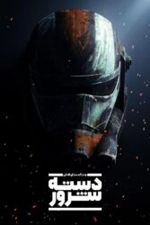 جنگ ستارگان: دسته شرور 2021