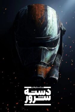 دانلود انیمیشن جنگ ستارگان: دسته شرور Star Wars: The Bad Batch