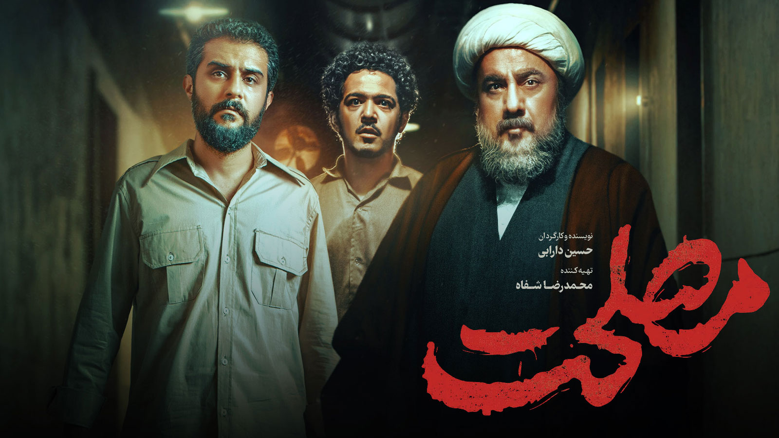 تصویر فیلم مصلحت