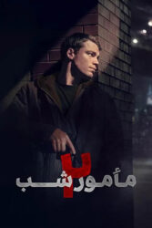 مامور شب 2023