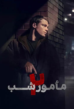 مامور شب