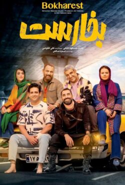 دانلود فیلم بخارست