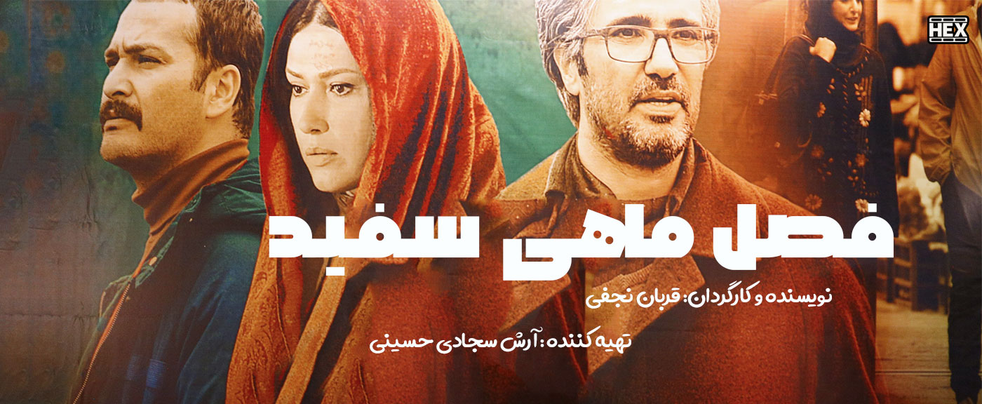 تصویر فیلم فصل ماهی سفید