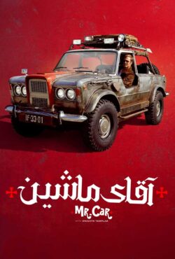 دانلود فیلم آقای ماشین و شوالیه های معبد Mr. Car and the Knights Templar 2023