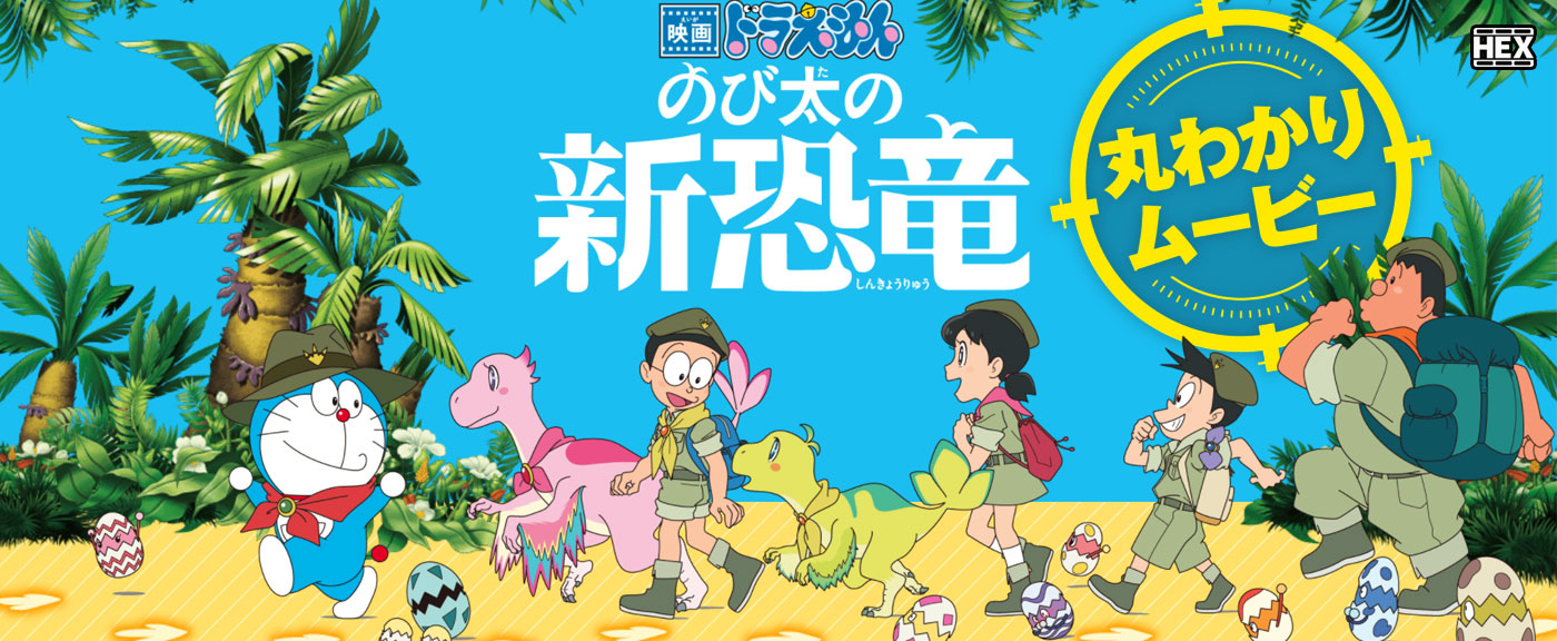 تصویر فیلم Doraemon the Movie: Nobita's New Dinosaur