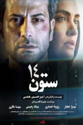 دانلود فیلم ستون 14