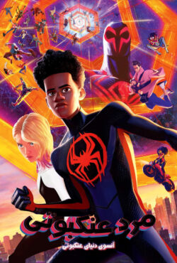 انیمیشن مرد عنکبوتی: آنسوی دنیای عنکبوتی Spider-Man: Across the Spider-Verse 2023