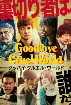 دانلود فیلم خداحافظ دنیای بی رحم Goodbye Cruel World 2022