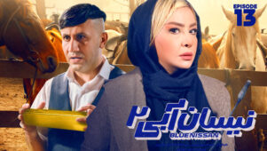 قسمت ۱۳