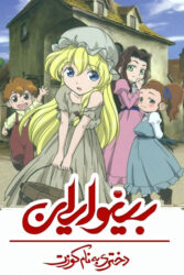 دانلود انیمه بینوایان: دختری به نام کوزت Les Miserables: Shoujo Cosette 2007