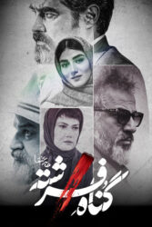 گناه فرشته 1402