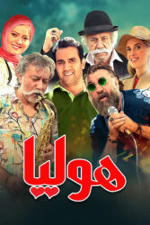 هولیا 1402