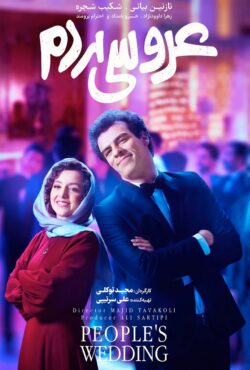 دانلود فیلم عروسی مردم