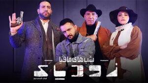 قسمت ۱۱